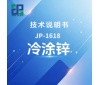 JP-1618 冷涂锌技术说明书