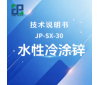 JP-SX-30水性冷涂锌技术说明书