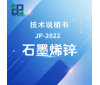 JP-2022石墨烯锌技术说明书
