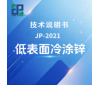 JP-2021 低表面冷涂锌技术说明书