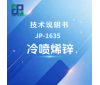 JP-1635 冷喷烯锌技术说明书