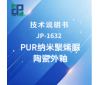 JP-1632 PUR纳米聚烯脲陶瓷外釉技术说明书