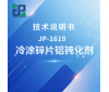 JP-1619 冷涂锌片铝钝化剂技术说明书