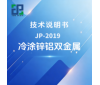 JP-2019 冷涂锌铝双金属技术说明书