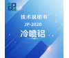 JP-2020 冷喷铝技术说明书