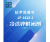 JP-1618-2 冷涂锌封闭剂技术说明书