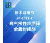 JP-2022-2 高气密性冷涂锌金属封闭剂技术说明书