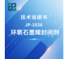 JP-1636 环氧石墨烯封闭剂技术说明书