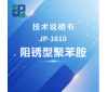JP-1610阻锈型聚苯胺技术说明书