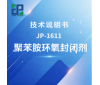 JP-1611聚苯胺环氧封闭剂技术说明书