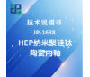 JP-1638 HEP纳米聚硅钛陶瓷内釉技术说明书