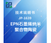 JP-1639 EPN石墨烯纳米聚合物陶瓷技术说明书