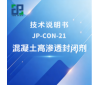 JP-CON-21混凝土高渗透封闭剂技术说明书