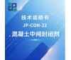 JP-CON-22 混凝土中间封闭剂技术说明书