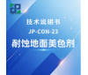 JP-CON-23耐蚀地面美色剂技术说明书