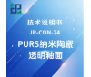 JP-CON-24 PURS纳米陶瓷透明釉面技术说明书