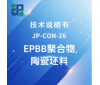 JP-CON-26 EPBB聚合物陶瓷坯料技术说明书