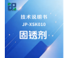JP-XSK010 固锈剂技术说明书