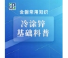 冷涂锌基础科普