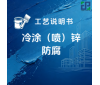 冷涂（喷）锌涂装工艺说明书
