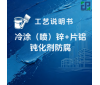 冷涂（喷）锌+片铝钝化剂防腐涂装工艺说明书