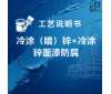冷涂（喷）锌+冷涂锌面漆涂装工艺说明书