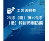 冷涂（喷）锌+冷涂（喷）锌封闭剂防腐涂装工艺说明书