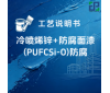 冷喷烯锌+防腐面漆（PU/FC/si-o）涂装工艺说明书