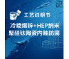 冷喷烯锌+HEP纳米聚硅钛陶瓷内釉涂装工艺说明书