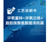环氧富锌+环氧云铁+脂肪族聚氨酯面漆防腐涂装工艺说明书