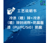 冷涂（喷）锌+冷涂（喷）锌封闭剂+防腐面漆（PU/FC/SiO） 涂装工艺说明书