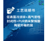 石墨烯锌+高气密性冷涂锌金属封闭剂+PUR纳米聚烯脲陶瓷外釉防腐涂装工艺说明书