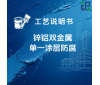 锌铝双金属单一涂层防腐涂装工艺说明书