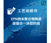 EPN纳米聚合物陶瓷底面合一涂层防腐涂装工艺说明书