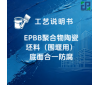 EPBB聚合物陶瓷坯料（围堰用）底面合一防腐涂装工艺说明书