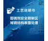 固锈剂（JP-XSK-010）-安全限制区域钢结构表面处理 涂装工艺说明书