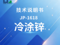 JP-1618 冷涂锌技术说明书