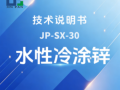 JP-SX-30水性冷涂锌技术说明书