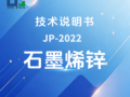 JP-2022石墨烯锌技术说明书