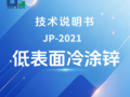JP-2021 低表面冷涂锌技术说明书