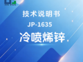 JP-1635 冷喷烯锌技术说明书