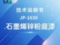 JP‑1630 石墨烯锌粉底漆技术说明书