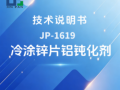 JP-1619 冷涂锌片铝钝化剂技术说明书