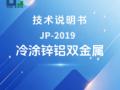 JP-2019 冷涂锌铝双金属技术说明书