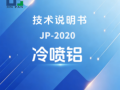 JP-2020 冷喷铝技术说明书