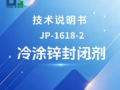 JP-1618-2 冷涂锌封闭剂技术说明书