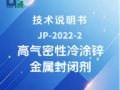JP-2022-2 高气密性冷涂锌金属封闭剂技术说明书
