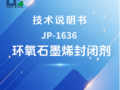 JP-1636 环氧石墨烯封闭剂技术说明书