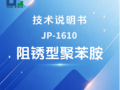 JP-1610阻锈型聚苯胺技术说明书