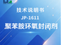 JP-1611聚苯胺环氧封闭剂技术说明书